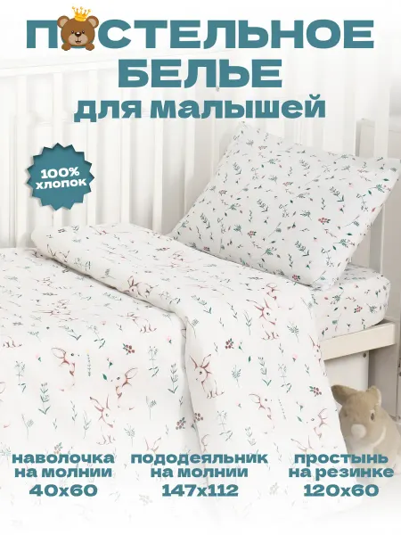 Маска2018 Комплект постельного белья для малышей "Зайка в лесу"