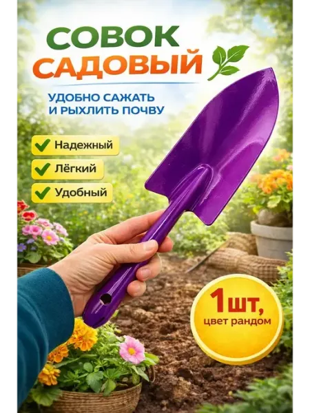 СКА21 Совок садовый для дачи и огорода