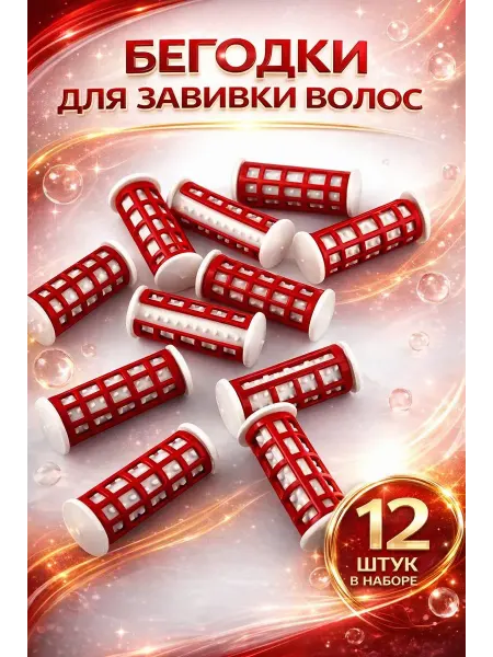 Эмир26 бигуди 12шт.термобигуди.бигуди для завивки