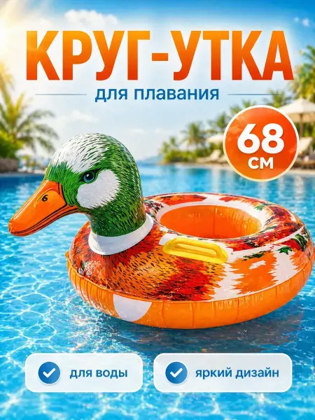ТАЙ26 Круг для плавания детский надувной утка