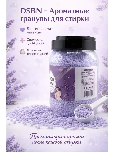 Поли3 Парфюм кондиционер для белья в гранулах Лаванда