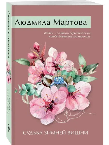 Эксмо Судьба зимней вишни