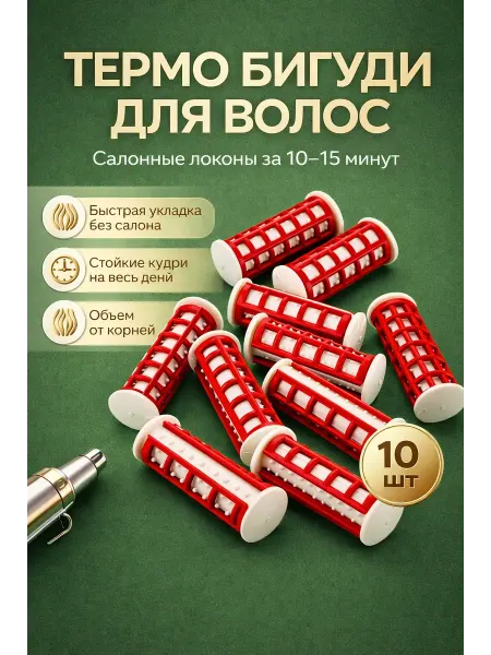 МИИРАА3189 Бигуди для волос локонов термобигуди 10 шт