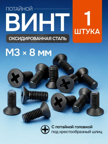 Нет бренда Винт М3х8 мм с потайной головкой,оксидированная сталь