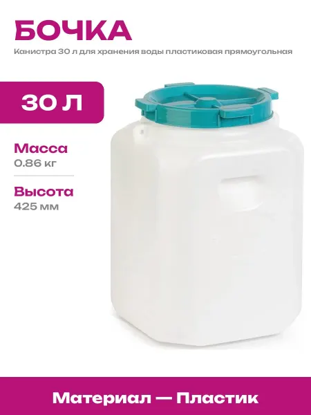 Бочка 30 л пластиковая для воды белая широкая горловина м453