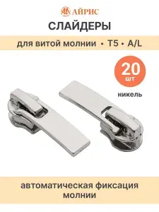 Бегунок для молнии Т5, 20 шт, Айрис