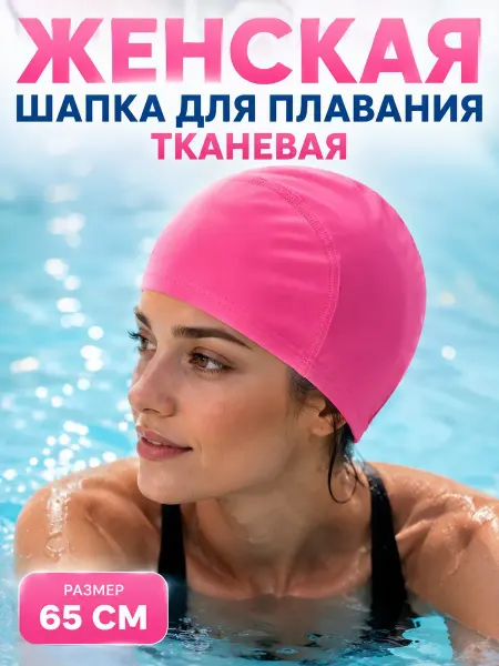 ЭКК5 Шапочка для бассейна тканевая