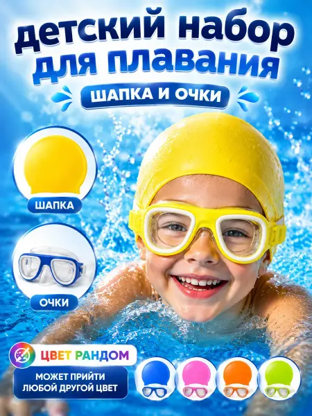 ЭКК5 Набор очки для плавания детские и шапочка