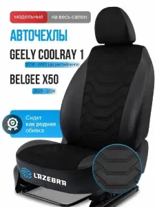 Чехлы на сиденья для Джили Кулрей / Белджи Х50
