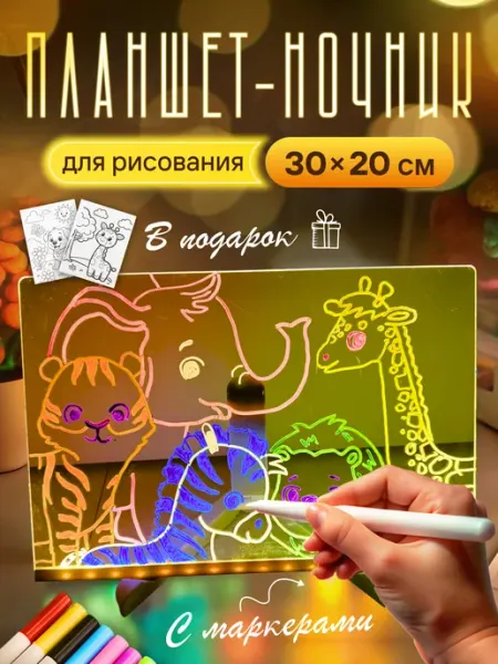 Детская Радость58 Световой планшет ночник для рисования детский с маркерами