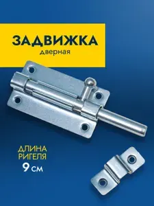 Шпингалет для двери, задвижка дверная накладная ЗТ6