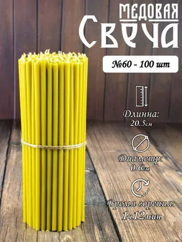 Свечи церковные медовые №60