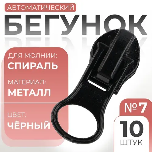 Бегунок для молнии Спираль , №7, 10 шт., чёрный