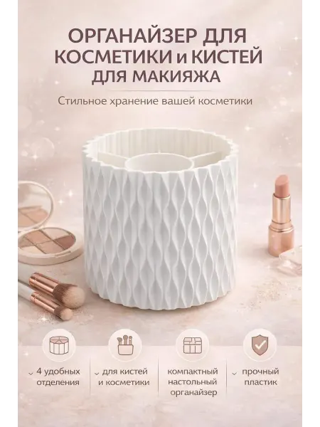 Мира7 органайзер для хранения косметики мелочей макияжа
