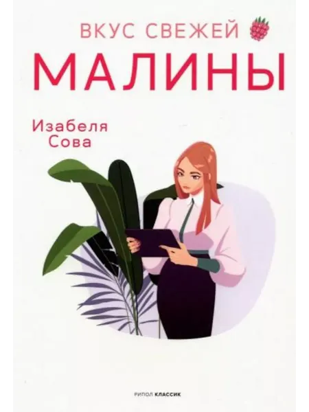 Т8 Вкус свежей малины