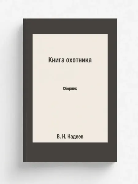 Т8 Книга охотника. Сборник