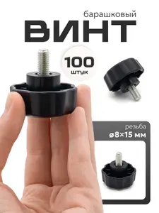 Винт барашек м8х15 усиленный, 100 шт. / болт барашек м8 пластиковый
