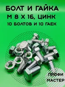 Болт М8х16 шестигранный с гайкой Цинк по 10 штук каждого Цинк