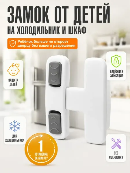 МК88 Фиксатор для двери холодильника, блокиратор от детей