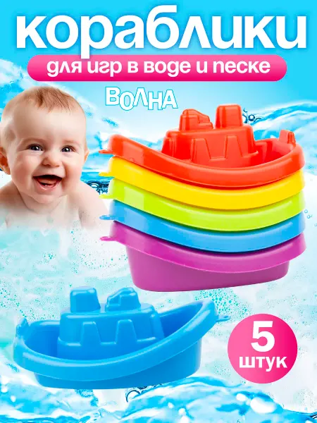Стром Кораблики для ванной - детские игрушки для мaлышей