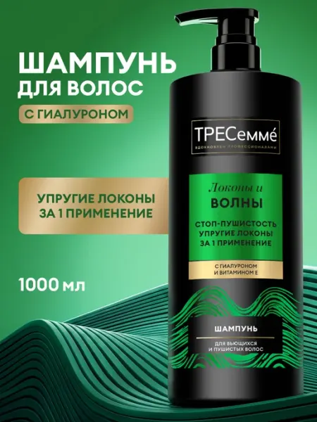 ТРЕСеммe Шампунь для кудрявых и вьющихся волос увлажняющий 1000 мл