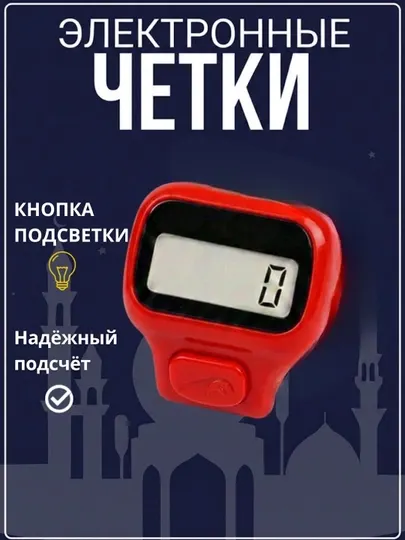 Электронный Тасбeх – Цифровой Счетчик Зикра для Пальца