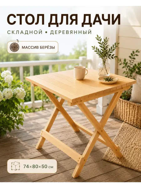 ЭКО мeбeль Стол складной деревянный садовый для дачи и дома