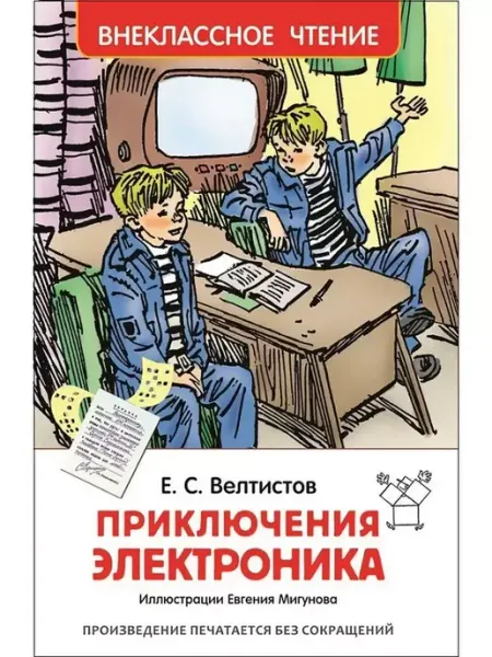 РОСМЭH Внеклассное чтение. Велтистов Е.С. Приключения Электроника