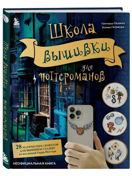 Эксмo Школа вышивки для поттероманов