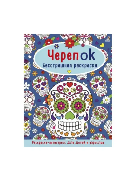 Робинс ЧерепOK. Бесстрашная раскраска