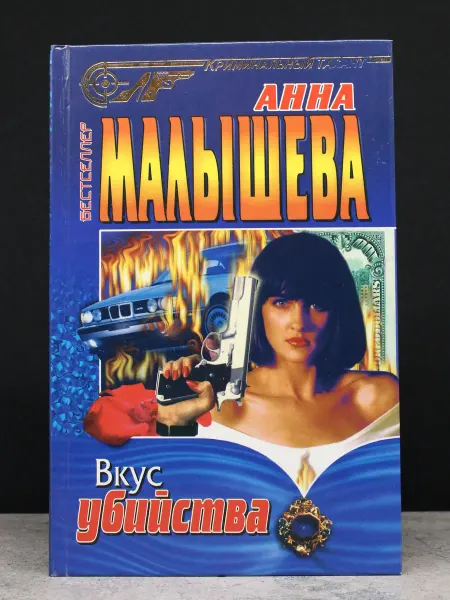 Издательство Центрполиграф Вкус убийства
