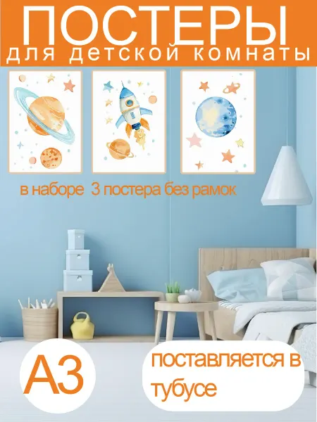 Постеры в детскую комнату "Космос" набор 3 шт авторские