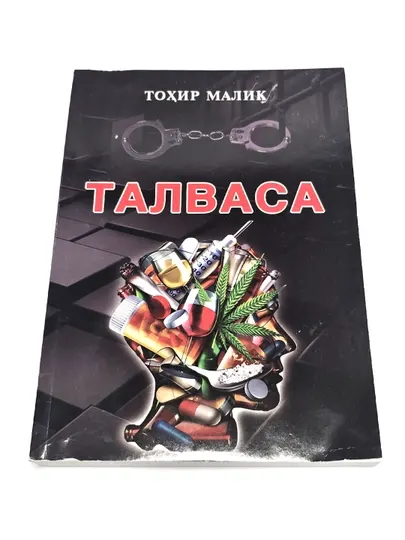 Талваса, роман, Тоxир Малик