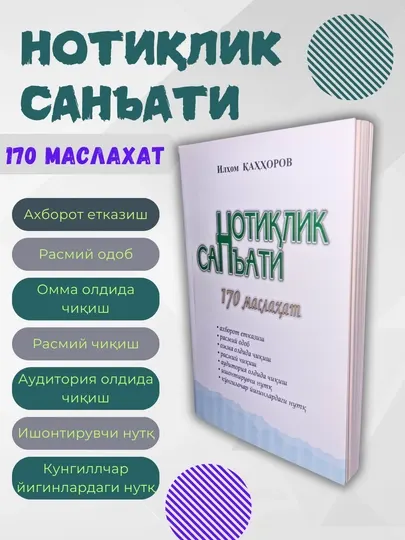 Нотик'лик сан'ати, псиxологиyа, Риторика, нутк' маданиyати, шаxсиy ривоjланиш учун китоб