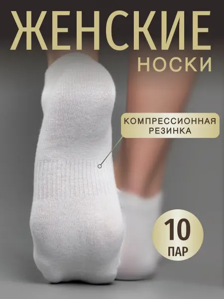 Турк_Сокс Носки короткие белые набор хлопок