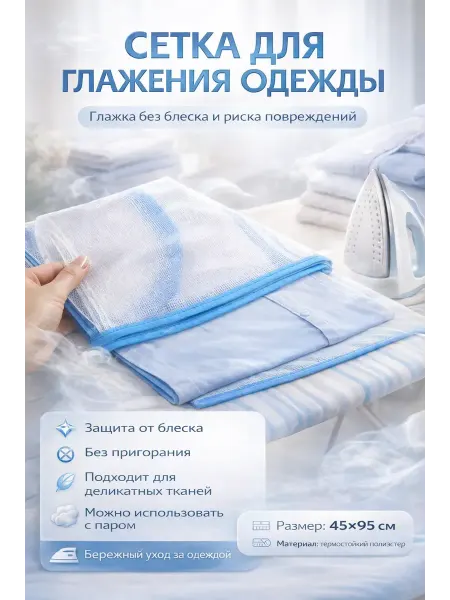 Луна_лу2 Сетка для глажения утюгом защита одежды