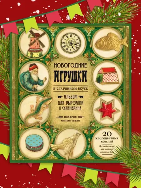 Лабиринт Новогодние игрушки в старинном вкусе (зеленая)