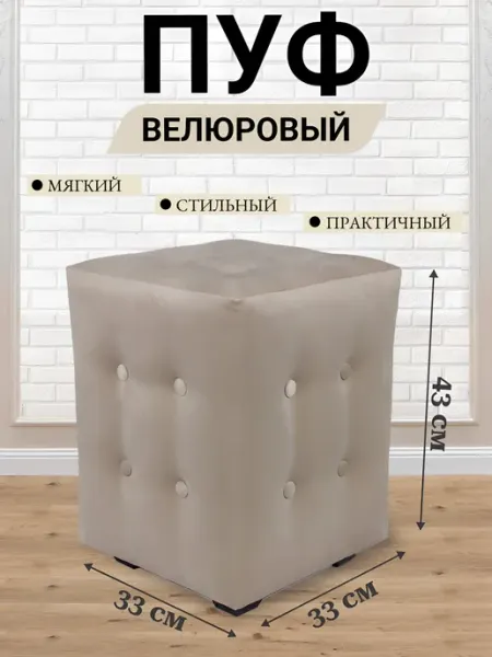 МаКо_DoM Пуфик для прихожей и спальни велюровый квадратный
