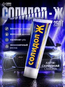 Смазка автомобильная, Солидол-ж, туба, 250 гр