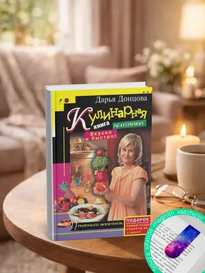 Кулинарная книга лентяйки. Вкусно и быстро!