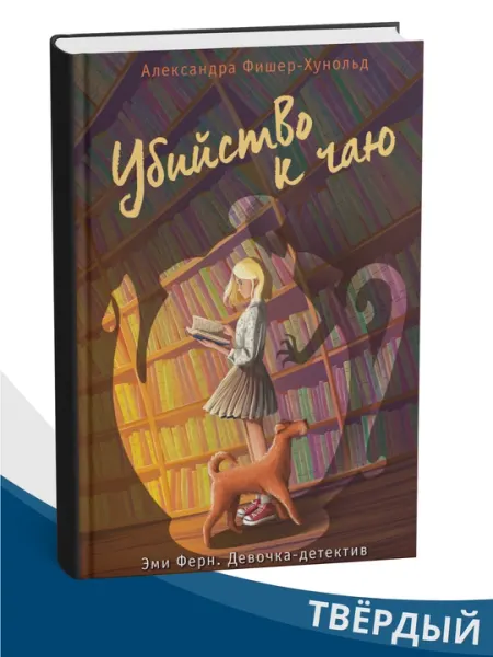 Убийство к чаю, Александра Фишер-Хунольд