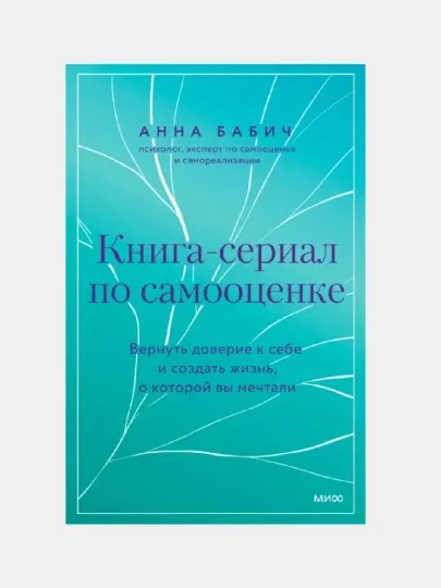 Анна Бабич. Книга-сериал по самооценке