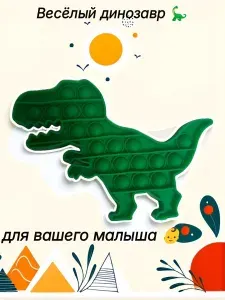 Игрушка антистресс.Тирекс.поп-ит.