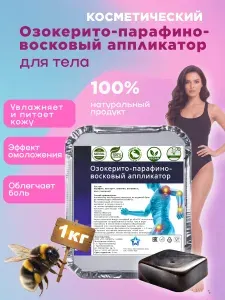 Набор для теплолечения: аппликатор озокерито-парафиновый восковой 1 кг