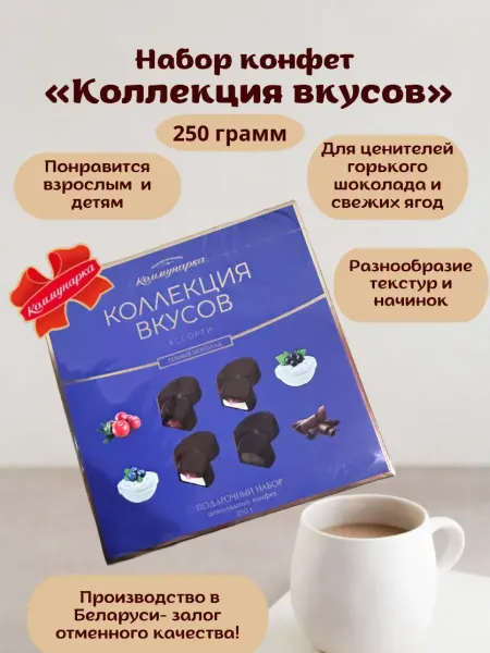 Коммунарка Набор конфет «Коллекция вкусов»