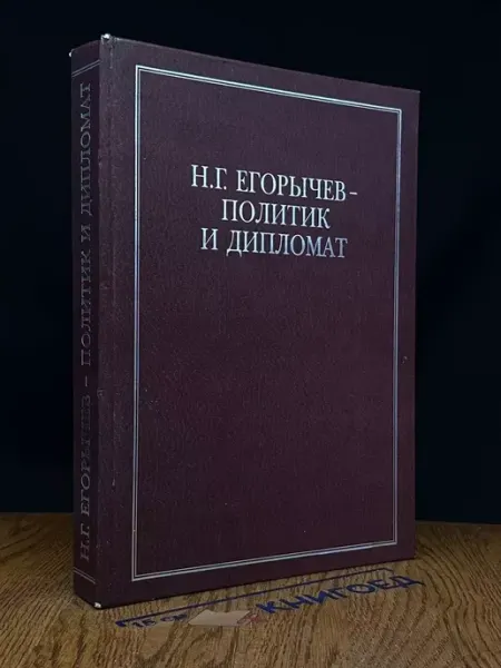 Книга и бизнес Н.Г. Егорычев-политик и дипломат