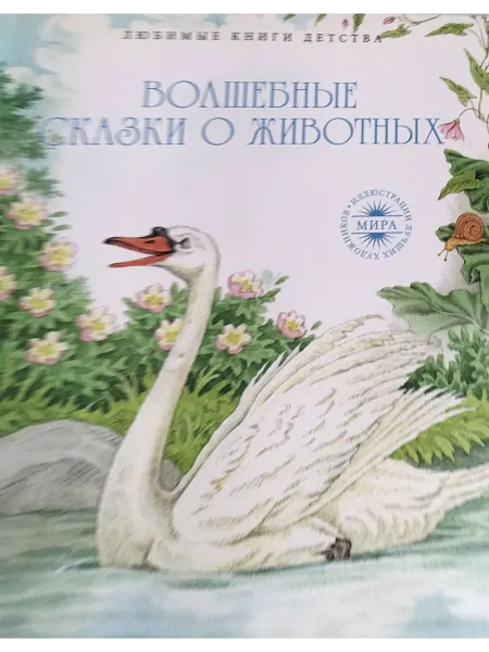 Рипол-Классик Волшебные сказки о животных