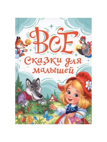 Проф-Пресс Все сказки для малышей
