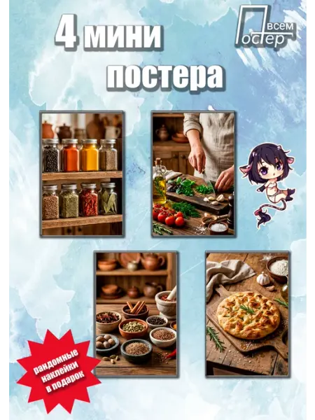 Постер всем Набор мини-постеров Кухня
