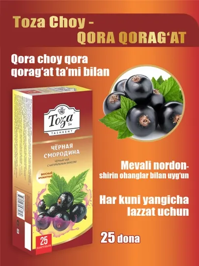 Чай черный со вкусом чёрной смородины пакетированный, 25 шт